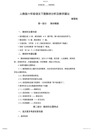 2022年人教版六年级语文下册教材分析及教学建议 .pdf