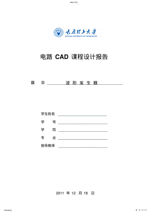 2022年电路CAD课程设计波形发生器 .pdf