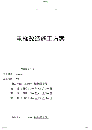 2022年电梯改造施工方案修改 .pdf