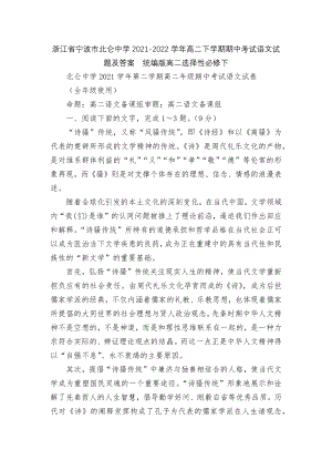 浙江省宁波市北仑中学2021-2022学年高二下学期期中考试语文试题及答案统编版高二选择性必修下.docx