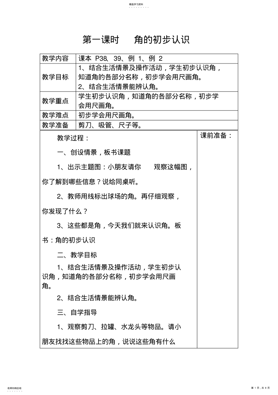 2022年人教版二年级数学上册第三单元先学后教教案 .pdf_第1页