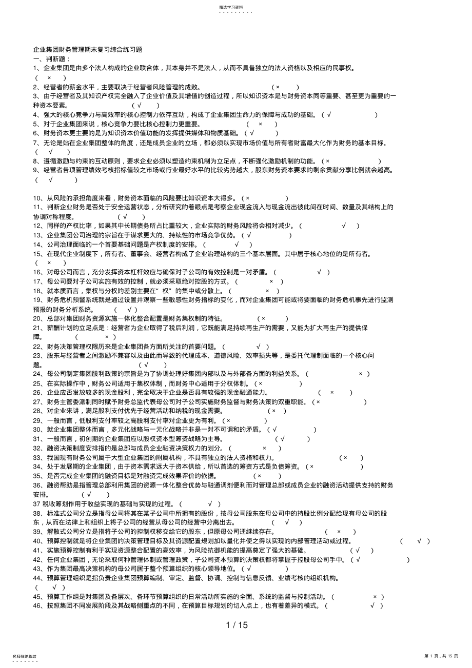 2022年电大《企业集团财务管理》试题 .pdf_第1页