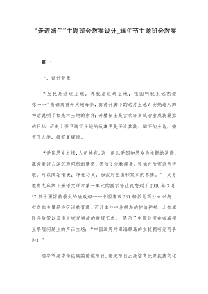 “走进端午”主题班会教案设计_端午节主题班会教案.docx