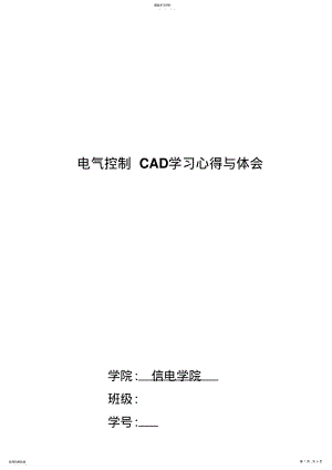 2022年电气控制CAD学习心得与体会 .pdf