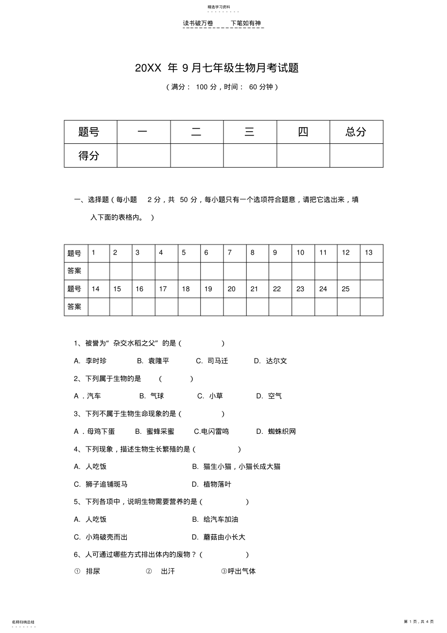 2022年人教版七年级上册生物月考试题 .pdf_第1页