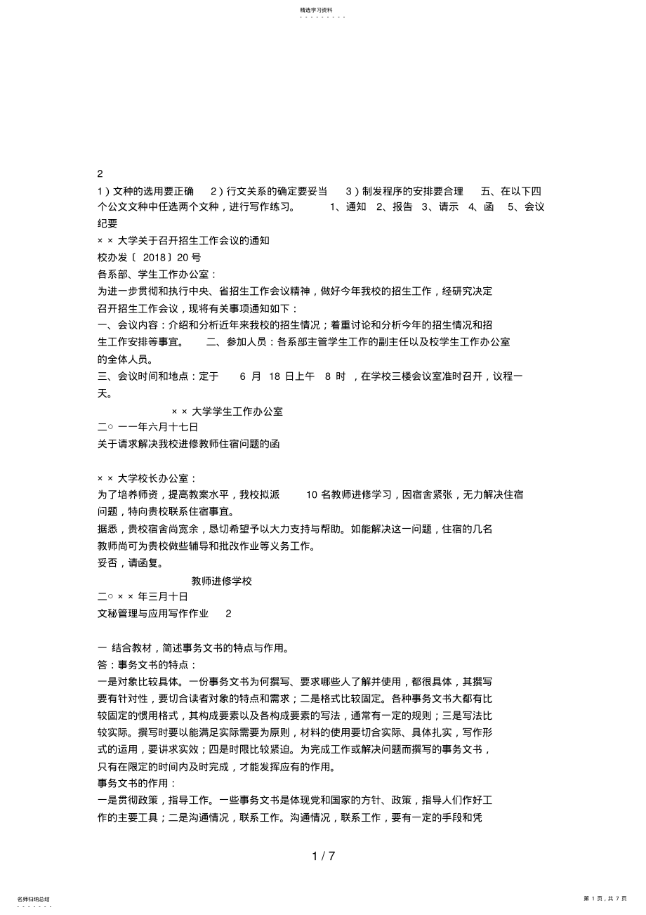 2022年电大最新文秘管理与应用写作形成性考核册答案 .pdf_第1页