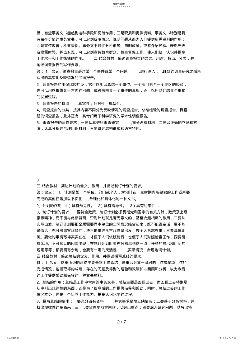 2022年电大最新文秘管理与应用写作形成性考核册答案 .pdf_第2页