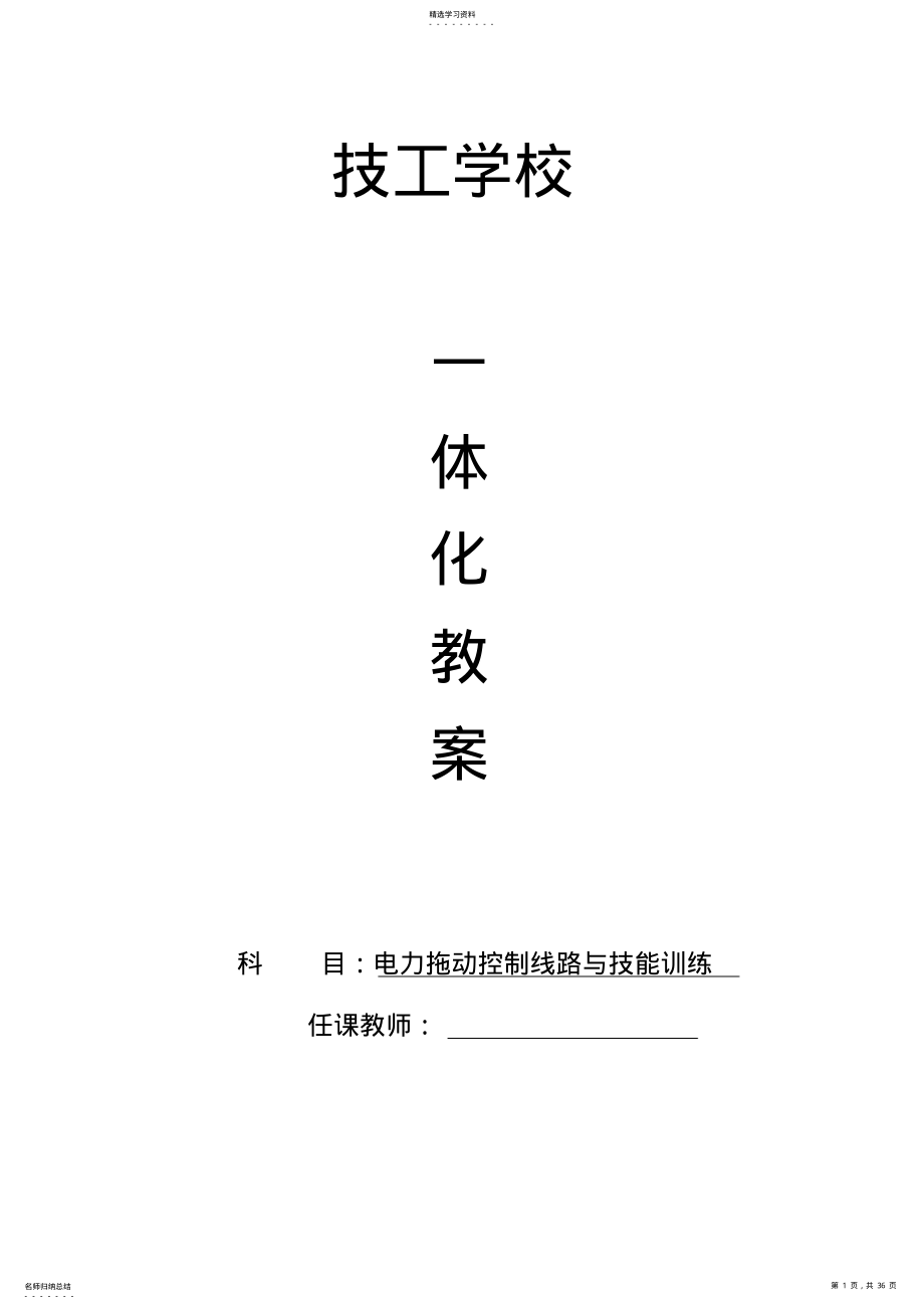 2022年电力拖动控制线路与技能训练一体化教学教案 .pdf_第1页