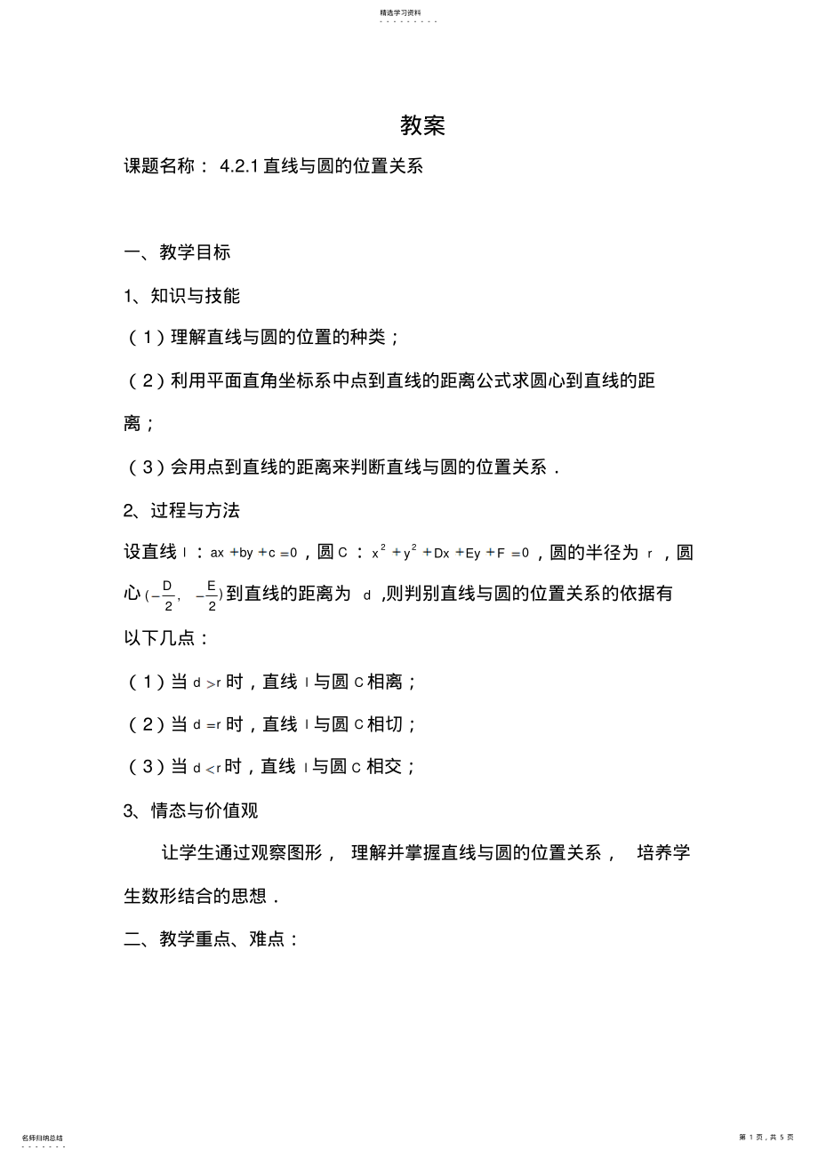 2022年直线与圆的位置关系教案 .pdf_第1页