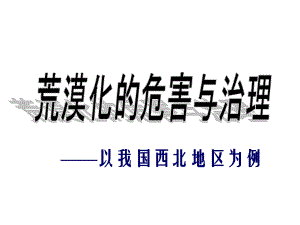 荒漠化的危害与治理(湘教版)ppt课件.ppt