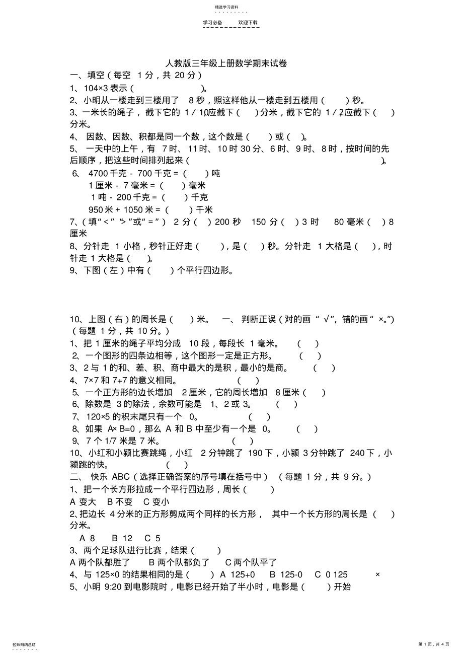 2022年人教版三年级上册数学期末试卷 .pdf_第1页