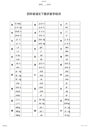 2022年人教版-四年级语文下册多音字组词-练习 .pdf