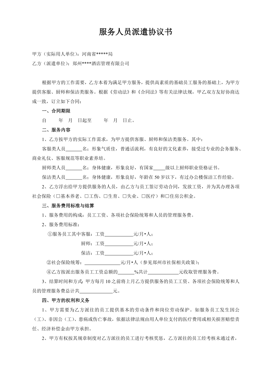 派遣协议 服务人员派遣协议书.doc_第1页