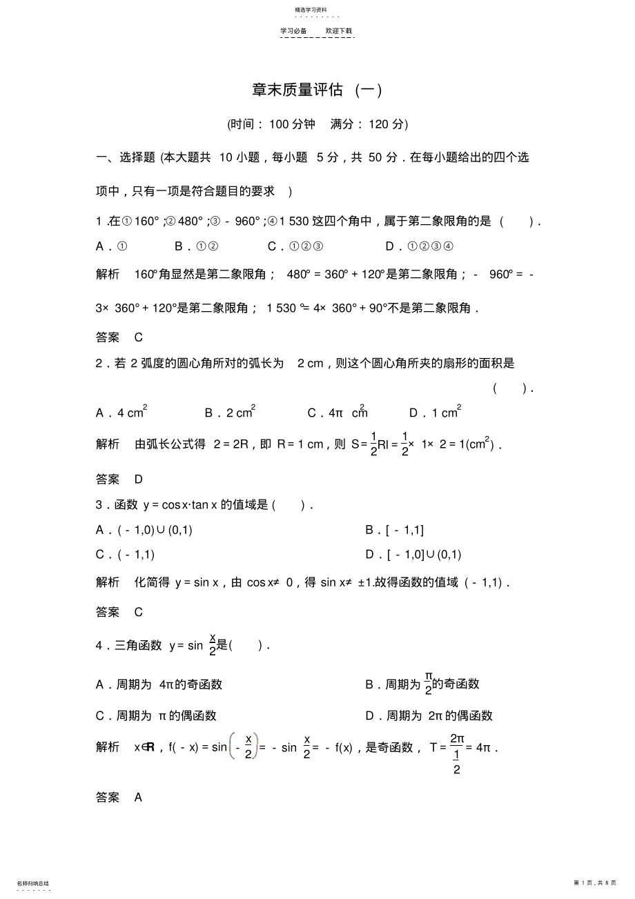 2022年人教A版数学必修四《第一章三角函数》质量评估 .pdf_第1页