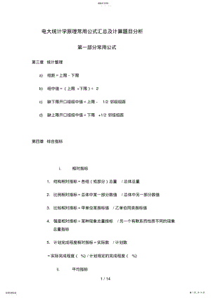 2022年电大统计学原理常用公式汇总及计算题目分析 .pdf