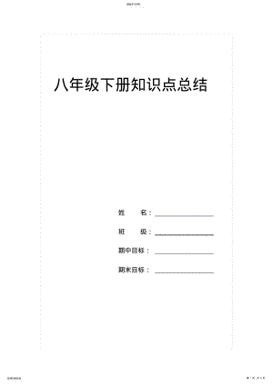 2022年人教版八年级下册政治基础知识总结 2.pdf