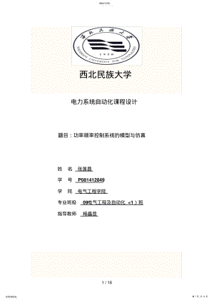 2022年电气一班P张莲昌电力系统自动化课程设计方案 .pdf