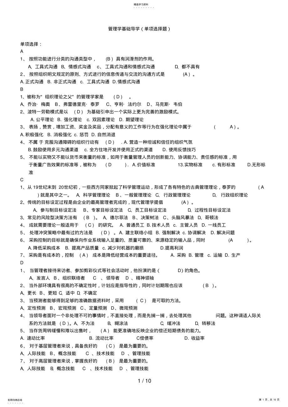 2022年电大管理学基础导学单项选择试题及答案汇总 .pdf_第1页