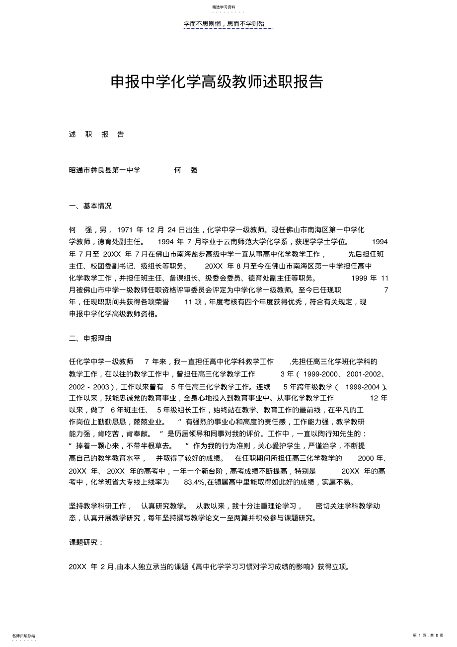 2022年申报中学化学高级教师述职报告---范文 .pdf_第1页