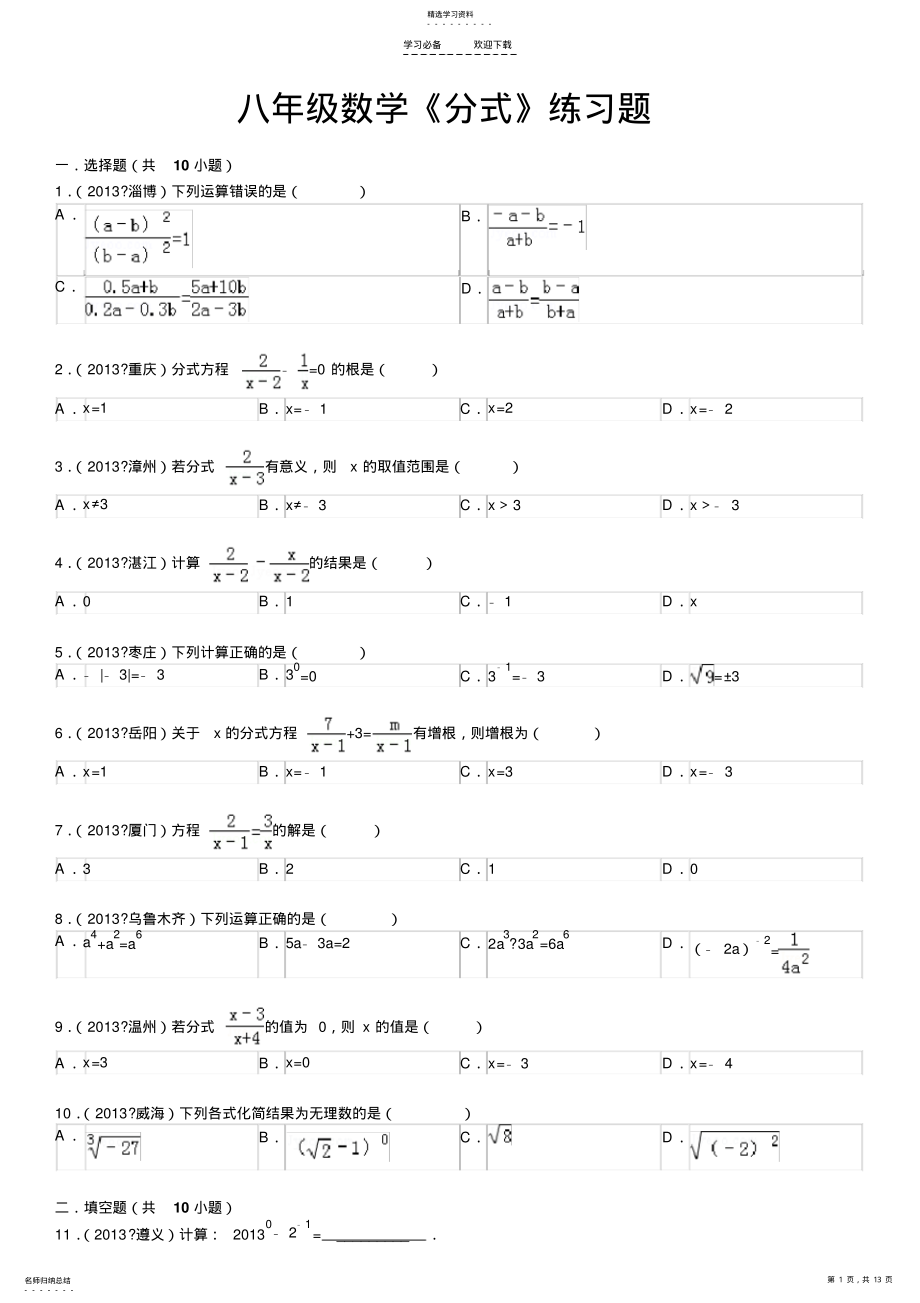 2022年人教版八年级上数学分式复习题及答案解析 .pdf_第1页