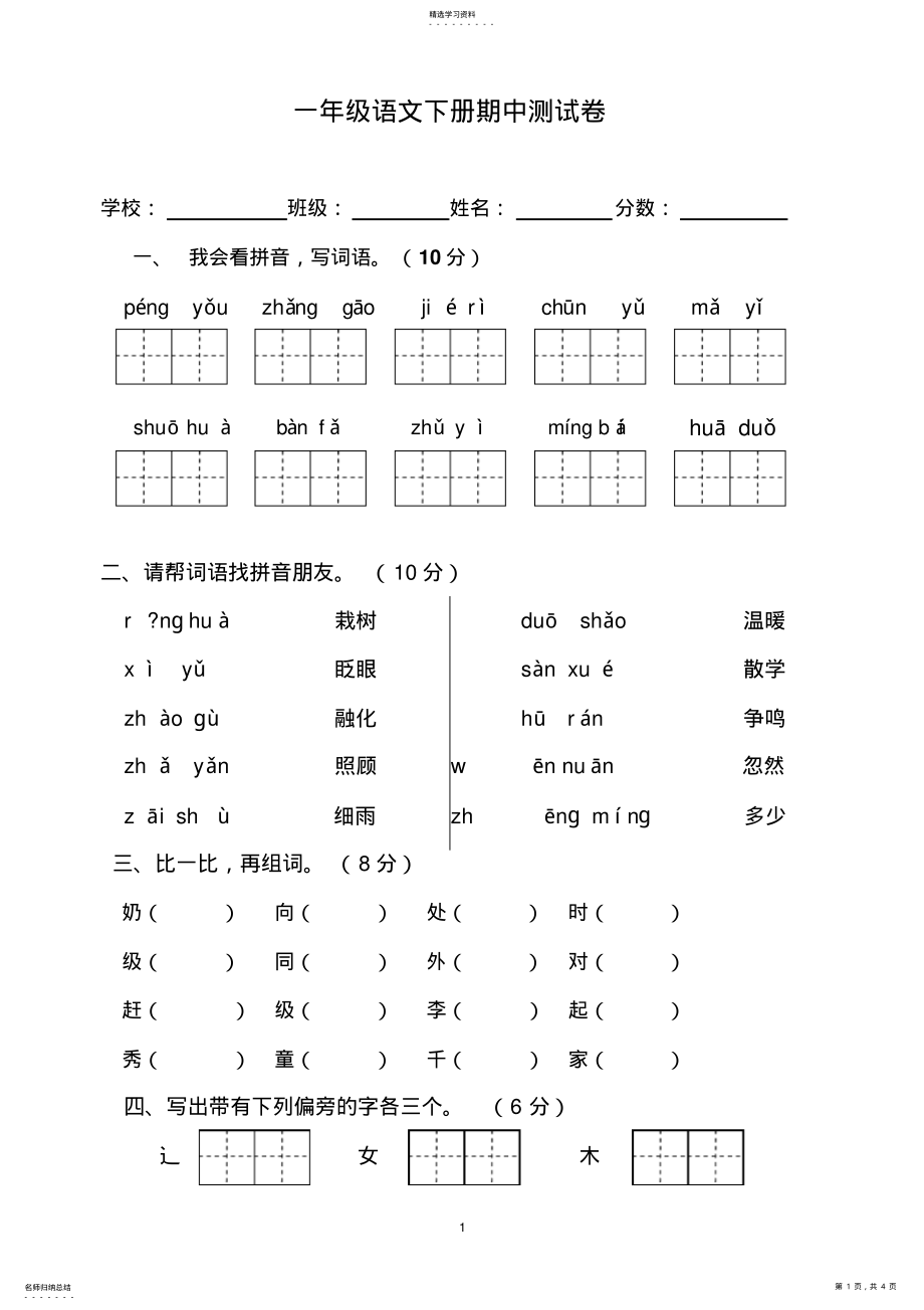 2022年人教版一年级下册语文期中试题 .pdf_第1页