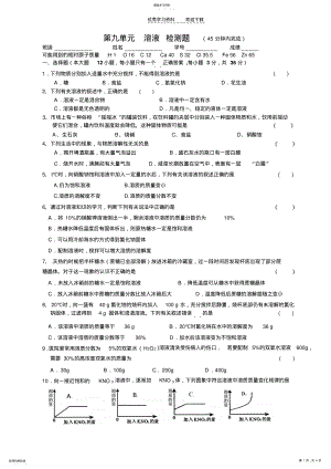 2022年人教版九年级化学下册第九单元溶液检测题3 .pdf