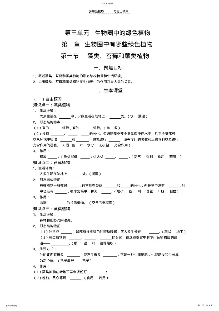 2022年人教七生上册第一节藻类苔藓和蕨类植物 .pdf_第1页