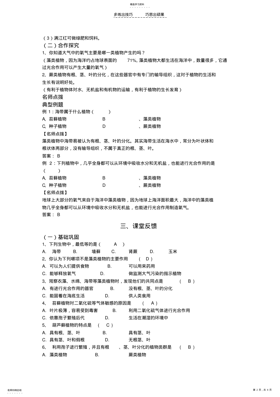 2022年人教七生上册第一节藻类苔藓和蕨类植物 .pdf_第2页