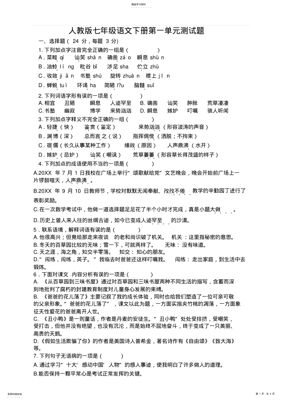 2022年人教版七年级语文下册第一单元测试题 .pdf_第1页