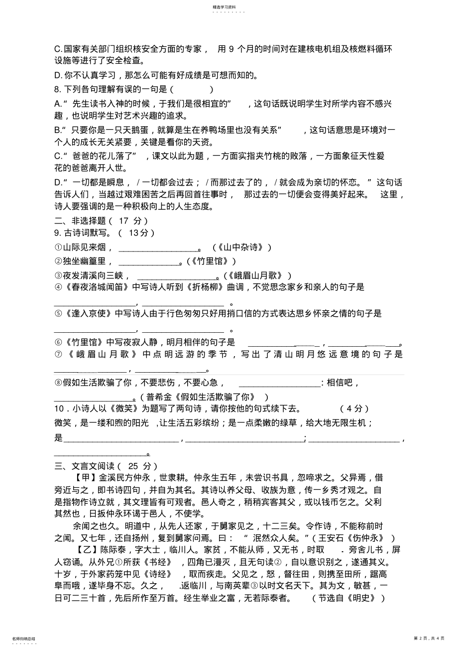 2022年人教版七年级语文下册第一单元测试题 .pdf_第2页