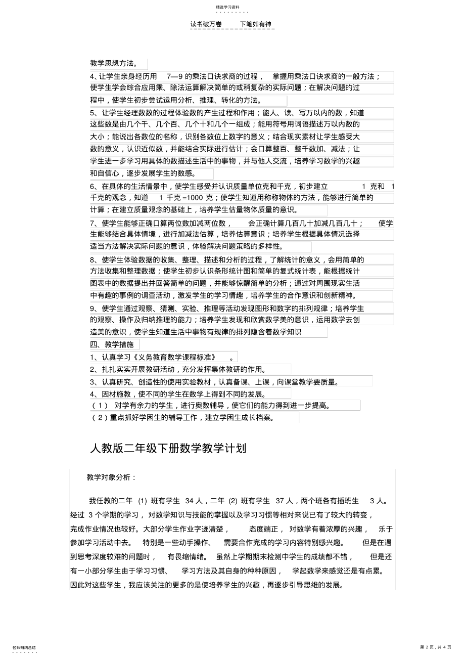 2022年人教版二年级下册数学教学计划 .pdf_第2页