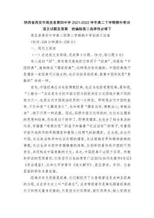 陕西省西安市周至县第四中学2021-2022学年高二下学期期中考试语文试题及答案统编版高二选择性必修下.docx