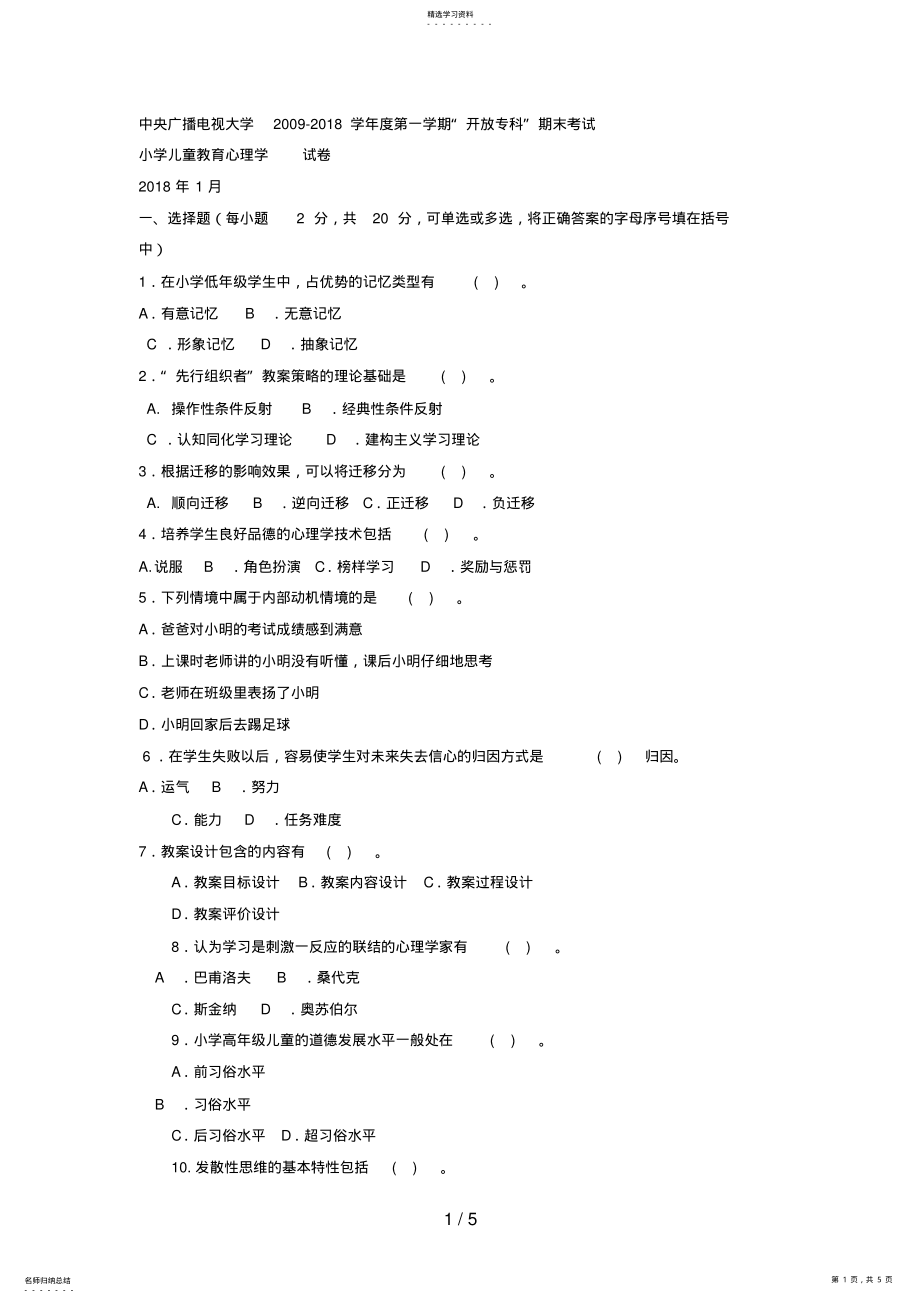 2022年电大专科小学教育《小学儿童教育心理学》试题及答案4 .pdf_第1页