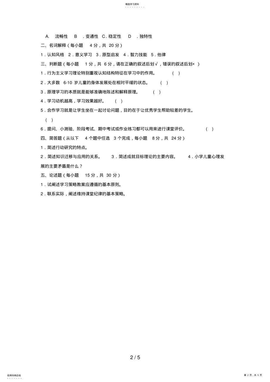 2022年电大专科小学教育《小学儿童教育心理学》试题及答案4 .pdf_第2页