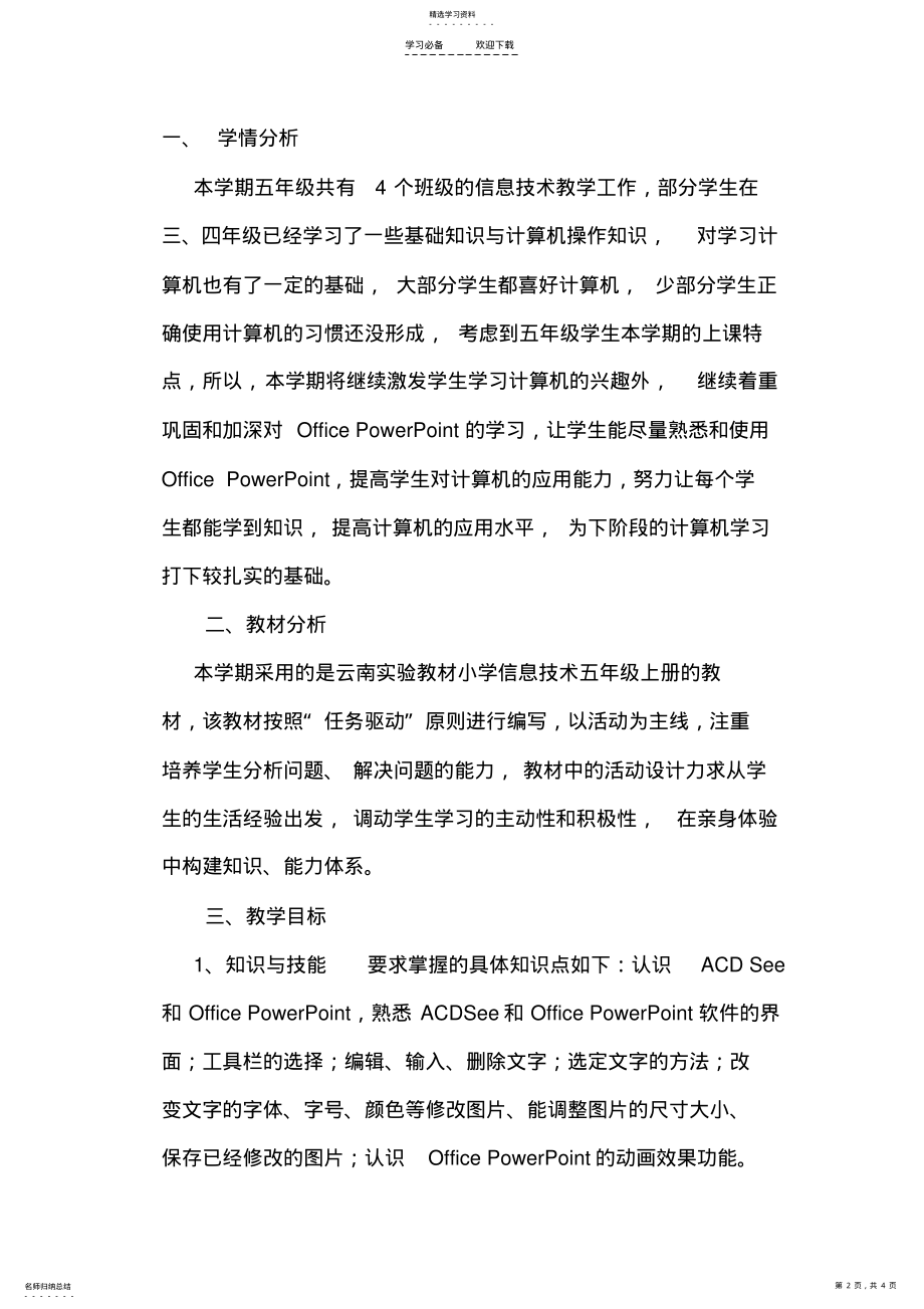 2022年五年级信息技术工作计划 .pdf_第2页