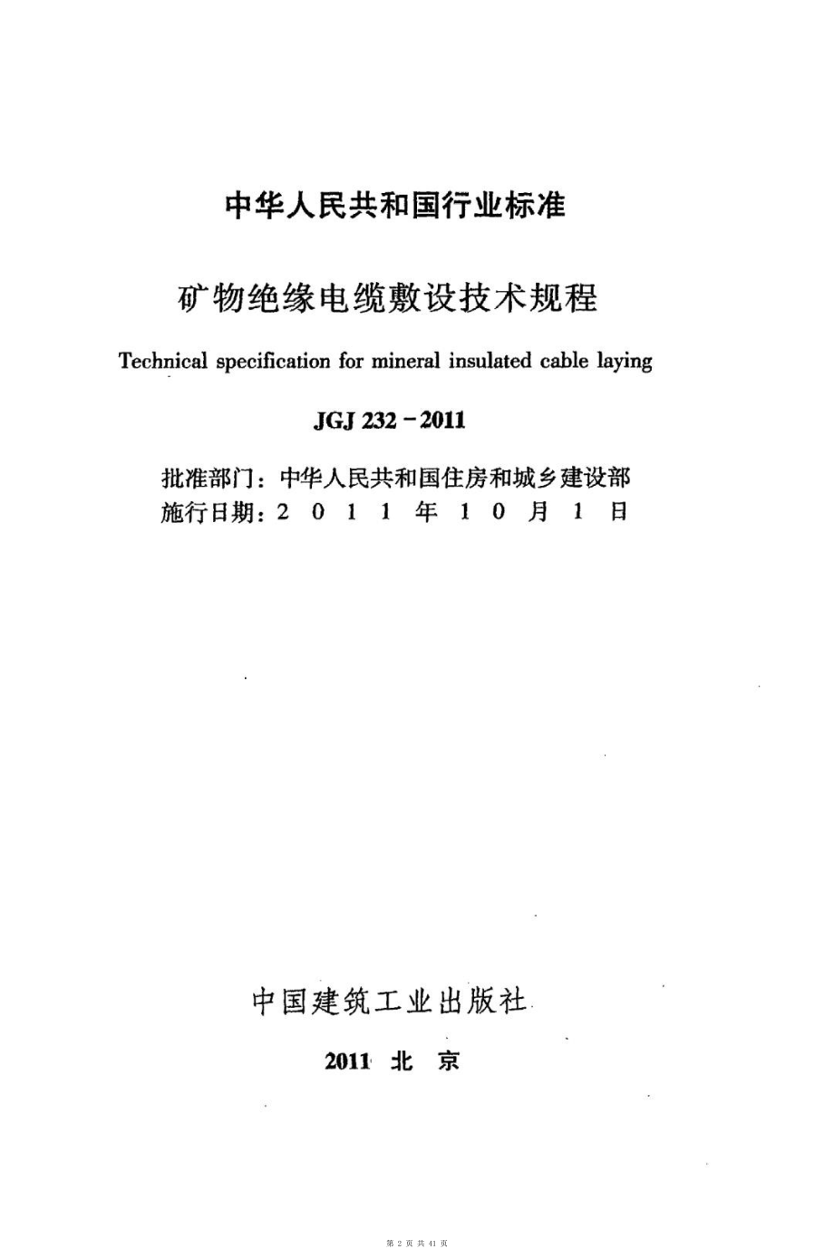 （G01-1建筑）JGJ232-2011-矿物绝缘电缆敷设技术规程.pdf_第2页