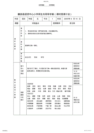 2022年人教版六年级上册语文第一单元导学案 .pdf