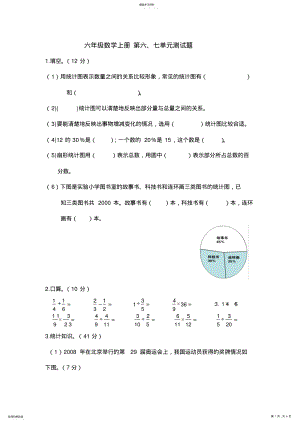 2022年人教版六年级数学上册第六七单元测试题及答案 .pdf