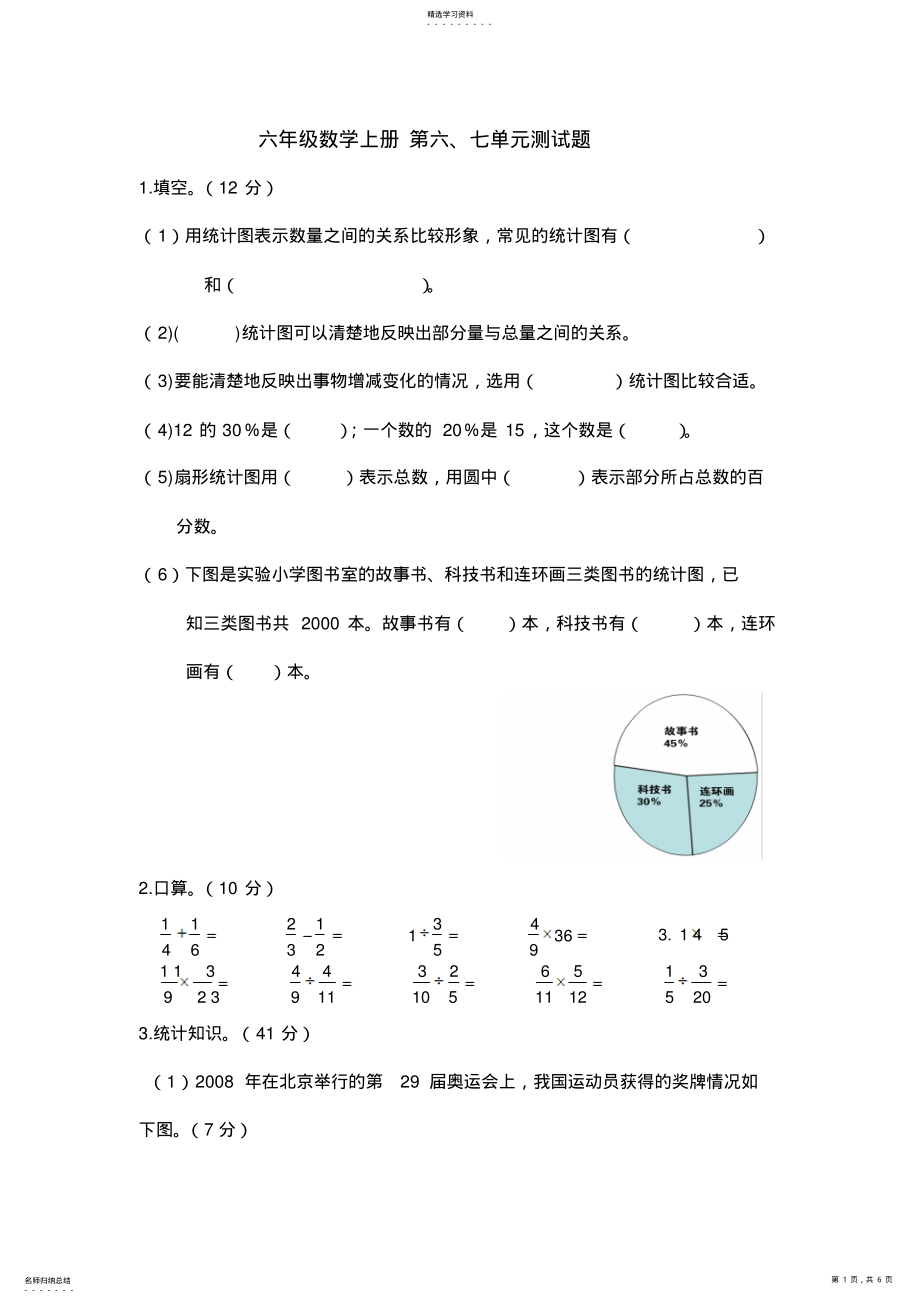 2022年人教版六年级数学上册第六七单元测试题及答案 .pdf_第1页