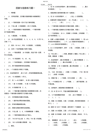 2022年五年级数学倍数与因数练习题 .pdf