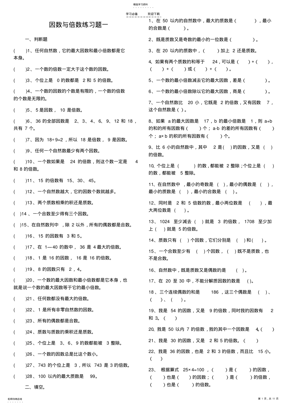 2022年五年级数学倍数与因数练习题 .pdf_第1页