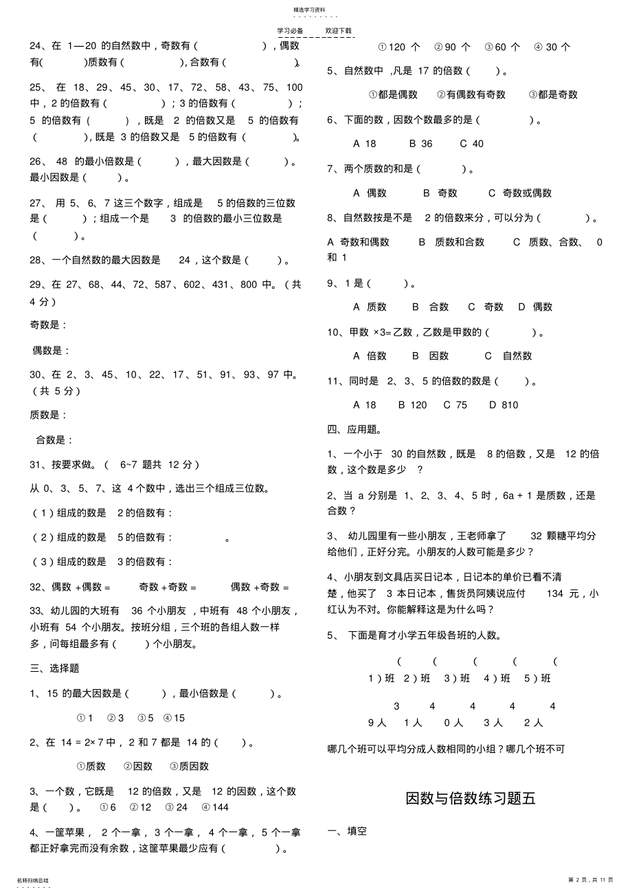 2022年五年级数学倍数与因数练习题 .pdf_第2页