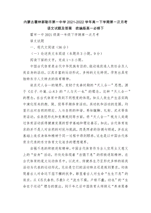 内蒙古霍林郭勒市第一中学2021-2022学年高一下学期第一次月考语文试题及答案统编版高一必修下.docx