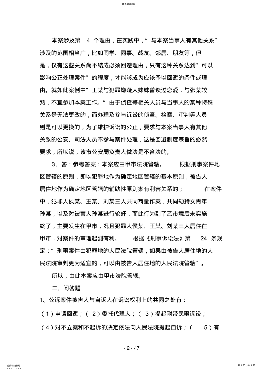 2022年电大专科刑事诉讼法学形成性考核册答案作业和作业 .pdf_第2页