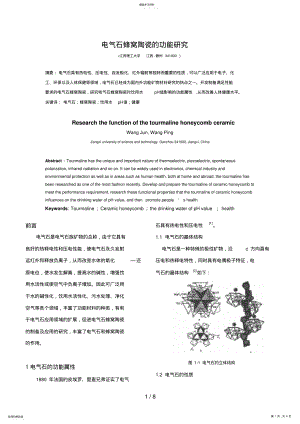 2022年电气石蜂窝陶瓷的功能分析研究 .pdf