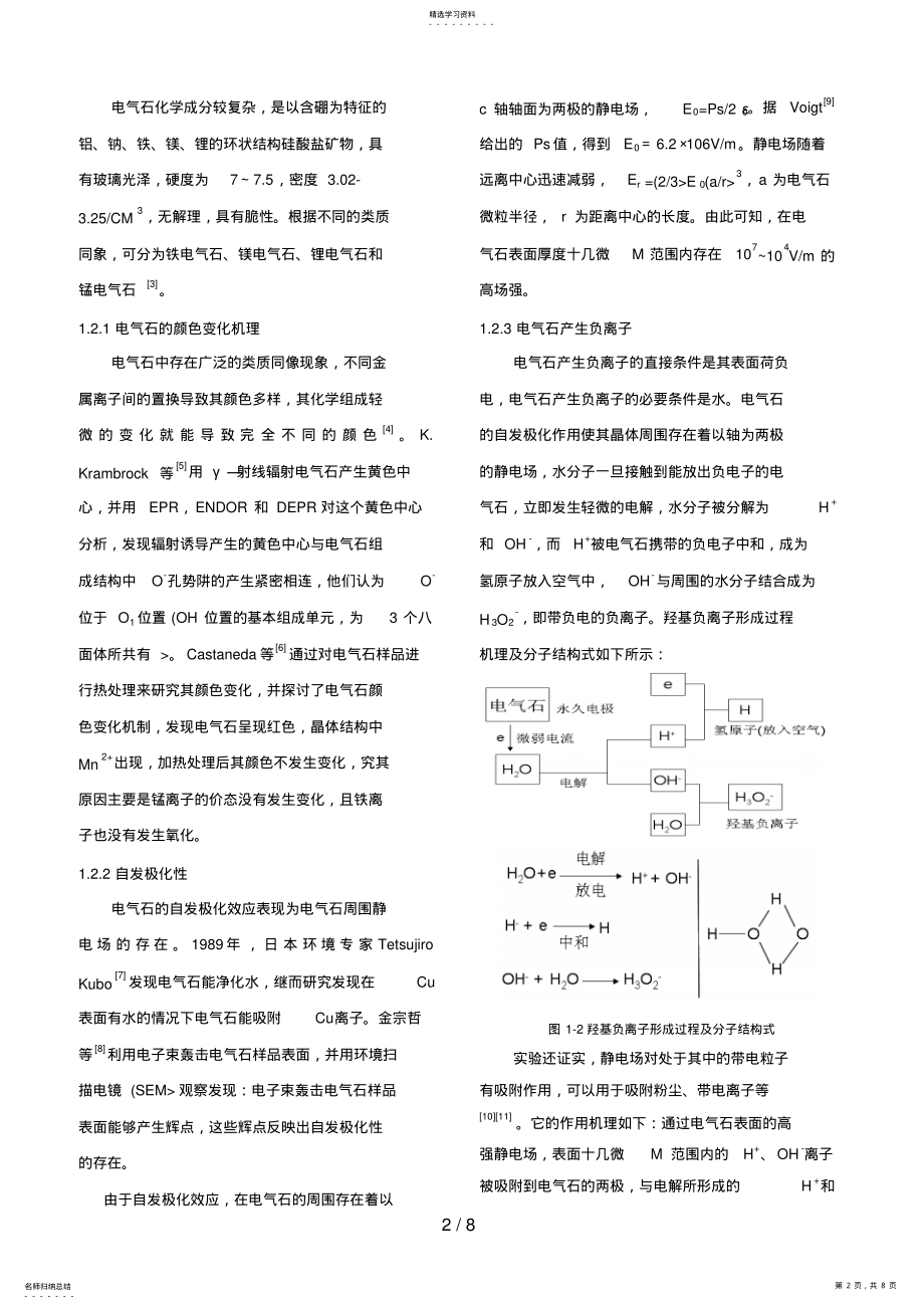 2022年电气石蜂窝陶瓷的功能分析研究 .pdf_第2页