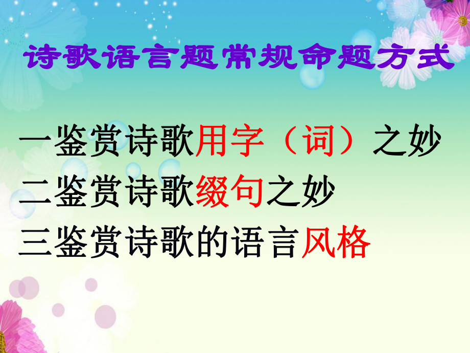 诗歌鉴赏——炼句ppt课件.ppt_第1页