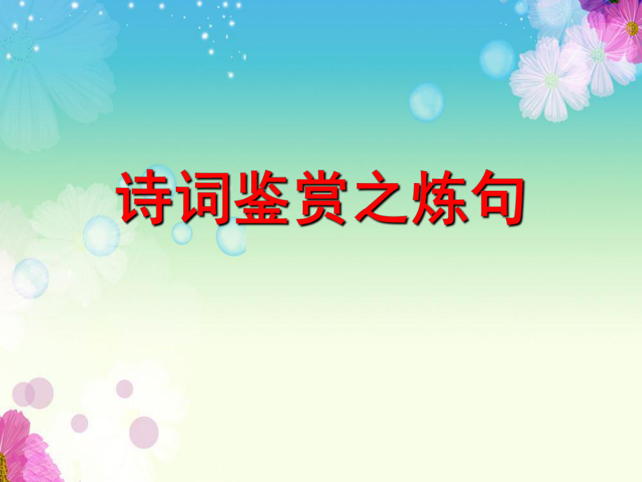 诗歌鉴赏——炼句ppt课件.ppt_第2页