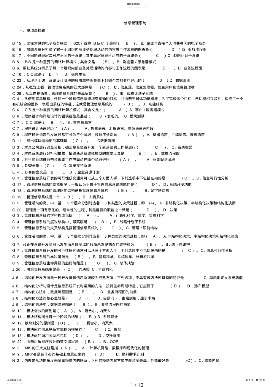 2022年电大管理信息系统考试资料整理已排版 .pdf_第1页