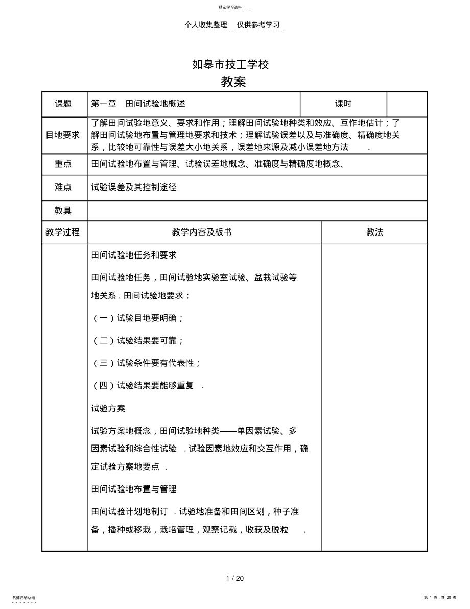 2022年田间试验与统计分析研究优秀教案 .pdf_第1页